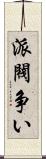 派閥争い Scroll