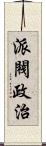 派閥政治 Scroll