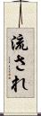 流され Scroll