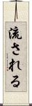 流される Scroll