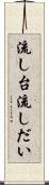 流し台 Scroll