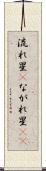 流れ星(P) Scroll