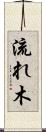 流れ木 Scroll