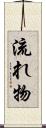 流れ物 Scroll