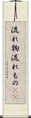 流れ物 Scroll