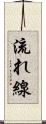 流れ線 Scroll