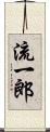 流一郎 Scroll