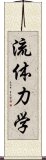 流体力学 Scroll