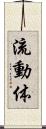 流動体 Scroll