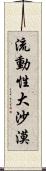 流動性大沙漠 Scroll