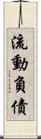 流動負債 Scroll
