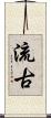 流古 Scroll