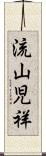 流山児祥 Scroll