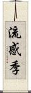 流感季 Scroll