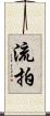流拍 Scroll
