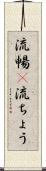 流暢(P) Scroll