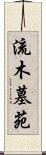流木墓苑 Scroll