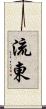 流東 Scroll