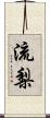 流梨 Scroll