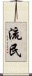 流民 Scroll