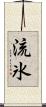 流氷 Scroll