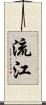 流江 Scroll