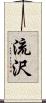 流沢 Scroll