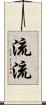 流流 Scroll