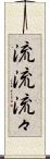 流流 Scroll