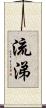 流涕 Scroll