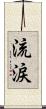 流涙 Scroll