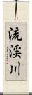 流渓川 Scroll