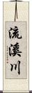 流溪川 Scroll