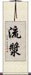 流漿 Scroll
