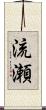 流瀬 Scroll