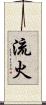 流火 Scroll