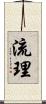 流理 Scroll