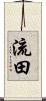 流田 Scroll