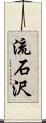 流石沢 Scroll