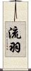 流羽 Scroll