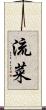 流菜 Scroll