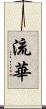 流華 Scroll