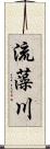 流藻川 Scroll