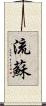 流蘇 Scroll