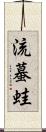 流蟇蛙 Scroll
