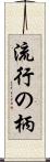 流行の柄 Scroll