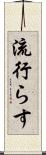 流行らす Scroll