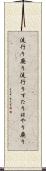 流行り廃り Scroll