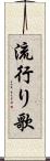 流行り歌 Scroll