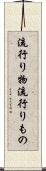 流行り物 Scroll
